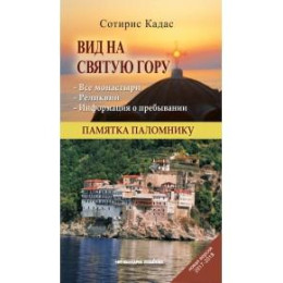 Με θέα το Άγιον Όρος (Ρώσικο)