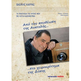 Από την Αποθέωση της Ανατολής...στο Χειροκρότημα της Δύσης