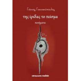 Της Ίριδας το Πείσμα