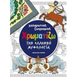 Χρωματίζω την Ελληνική Μυθολογία β' Έκδοση