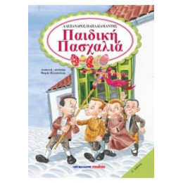 Παιδική Πασχαλιά