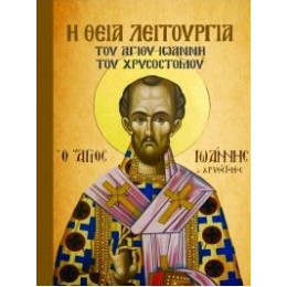 Η Θεία Λειτουργία του Αγίου Ιωάννη του Χρυσόστομου