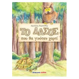 Το Δάσος που θα Γινόταν Χαρτί