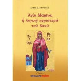 Αγία Μαρίνα, η Λογική Περιστερά του Θεού