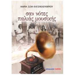 Σαν Νότες Παλιάς Μουσικής