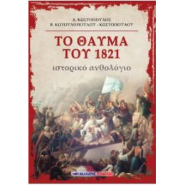 Το Θαύμα του 1821 - Ιστορικό Ανθολόγιο