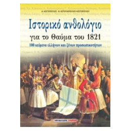 Ιστορικό Ανθολόγιο για το Θαύμα του 1821