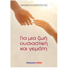 Για μια ζωή Ουσιαστική και Γεμάτη