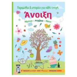 Άνοιξη - Μάρτιος, Απρίλιος, Μάιος