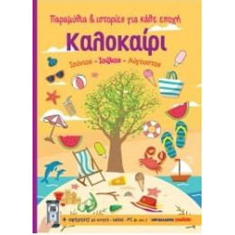 Καλοκαίρι - Ιούνιος, Ιούλιος, Αύγουστος