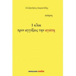 1 Κλικ Πριν Αγγίξεις την Αγάπη