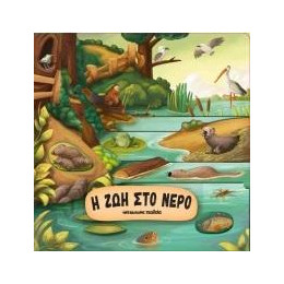 Η ζωή στο Νερό