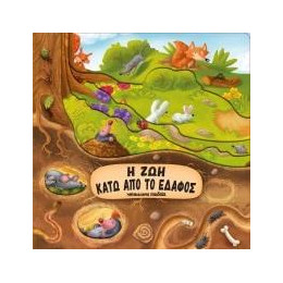 Η ζωή Κάτω από το Έδαφος