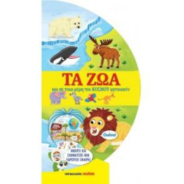 Τα ζώα και σε Ποια Μέρη του Κόσμου Κατοικούν