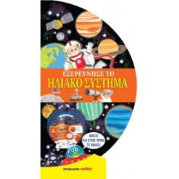 Εξερεύνησε το Ηλιακό Σύστημα