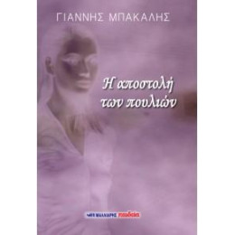 Η Αποστολή των Πουλιών