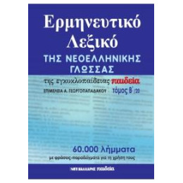 Ερμηνευτικό Λεξικό της Νεοελληνικής Γλώσσας της Εγκυκλοπαίδειας Παιδεία