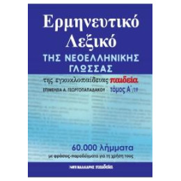 Ερμηνευτικό Λεξικό της Νεοελληνικής Γλώσσας της Εγκυκλοπαίδειας Παιδεία