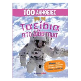 100 Αλήθειες για τα Ταξίδια στο Διάστημα