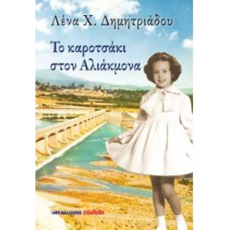 Το Καροτσάκι Στον Αλιάκμονα