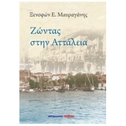 Ζώντας Στην Αττάλεια