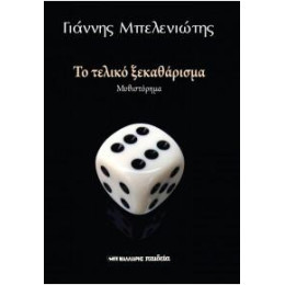 Το Τελικό Ξεκαθάρισμα