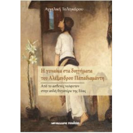 Η Γυναίκα στα Διηγήματα του Αλέξανδρου Παπαδιαμάντη