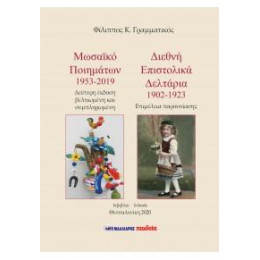 Μωσαϊκό Ποιημάτων 1953-2019 - Διεθνή Επιστολικά Δελτάρια 1902-1923
