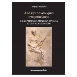 Από την Πανδουρίδα στο Μπουζούκι- τα Χορδόφωνα Μουσικά Όργανα Στον Ελλαδικό Χώρο