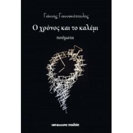 Ο Χρόνος και το Καλέμι