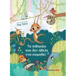 Το Πιθηκάκι που δεν Ήθελε να Κοιμηθεί