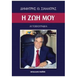 Η ζωή μου - Αυτοβιογραφία