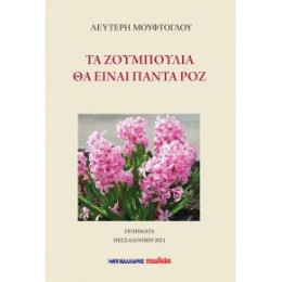 Τα Ζουμπούλια θα Είναι Πάντα ροζ