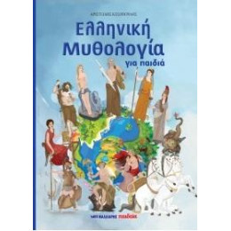 Ελληνική Μυθολογία για Παιδιά