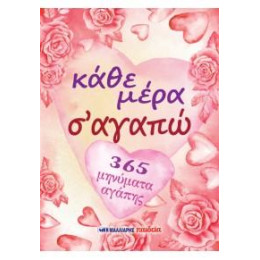 Κάθε Μέρα σ' Αγαπώ