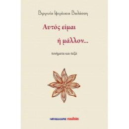 Αυτός Είμαι ή Μάλλον...