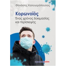 Κορωνοϊός - Ένας Χρόνος Δοκιμασίας και Περίσκεψης