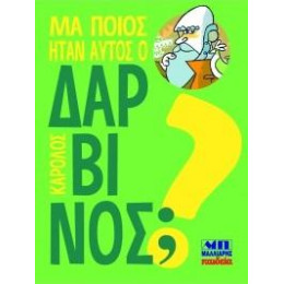 Μα Ποιος Ήταν Αυτός ο Κάρολος Δαρβίνος;