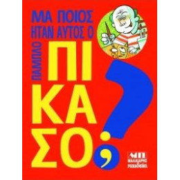 Μα Ποιος Ήταν Αυτός ο Πάμπλο Πικάσο;