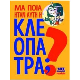 Μα Ποια Ήταν Αυτή η Κλεοπάτρα;