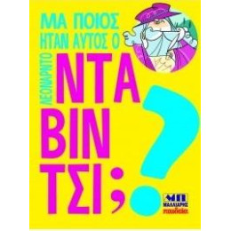 Μα Ποιος Ήταν Αυτός ο Λεονάρντο ντα Βίντσι;