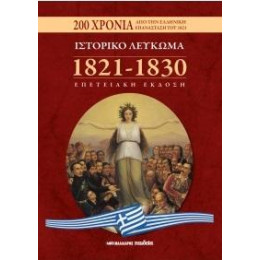 Ιστορικό Λεύκωμα 1821-1830
