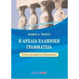 Η Αρχαία Ελληνική Γραμματεία - Ένας Κρυμμένος Θησαυρός