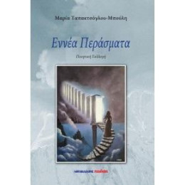 Εννέα Περάσματα