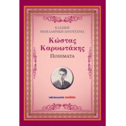 Ποιήματα - Κώστας Καρυωτάκης