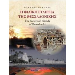 Η Φιλική Εταιρεία της Θεσσαλονίκης