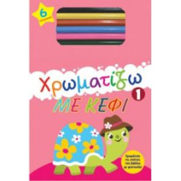 Χρωματίζω με Κέφι 1