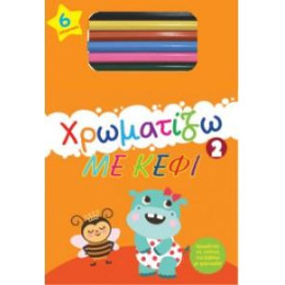 Χρωματίζω με Κέφι 2