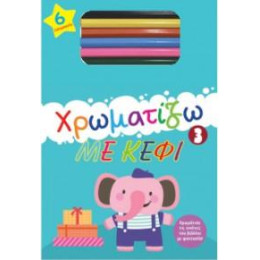 Χρωματίζω με Κέφι 3