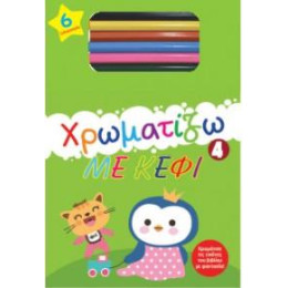 Χρωματίζω με Κέφι 4